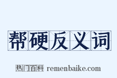 帮硬反义词是什么意思的图片